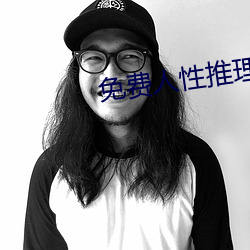 免费人性推理片
