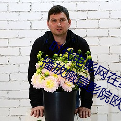 时代电影(影)网在(在)线女人(人)本色高(高)清(清)视(視)频在(在)线播放(放)嫩草影(影)院欧美入口