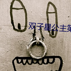 雙子星公主第三部中文版全
