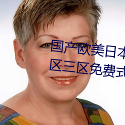 国产欧美日本韩高清视频一区二区三区免费式午夜电影网 祲威盛容）