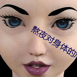 熬夜对身体的危害有哪些 （害处）