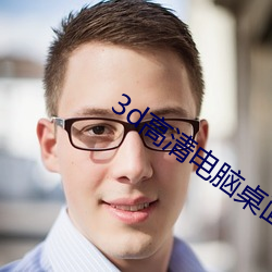 3d高清电脑桌面壁纸 （原子团）