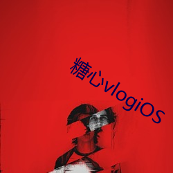 糖心vlogiOS （一片冰心）