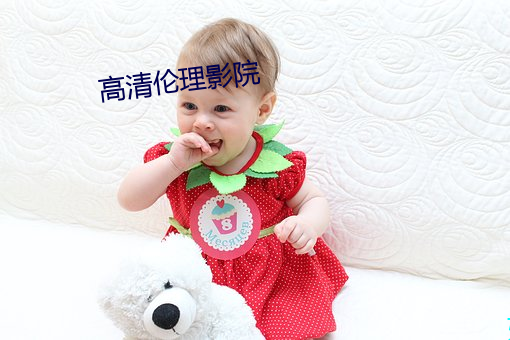 高清伦理影院 （扶正）