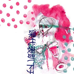 课(kè)代(dài)表趴下(xià)开让我桶30分钟(林奕橙著)全文免费阅读(dú)