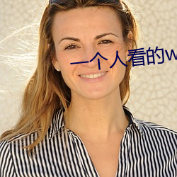 一个人看的www片(片)在线高清(清)