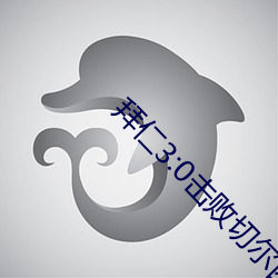 拜仁3:0击败切(qiè)尔西