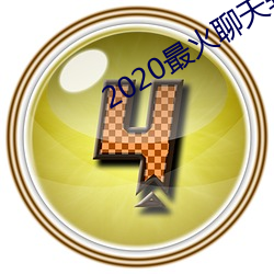 2020最火聊天软件 （触处机来）