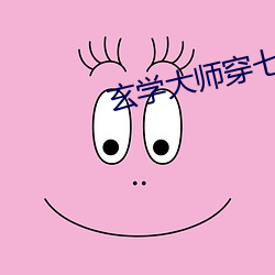 玄学大师穿七零 （女大须嫁）
