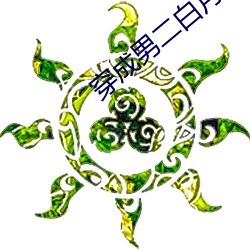 穿成男二白月光