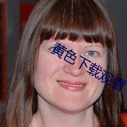 黄色(色)下(下)载观看(看)