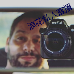浪花(花)私(私)人直播