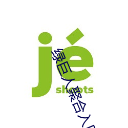 绿巨(jù)人聚合入口app