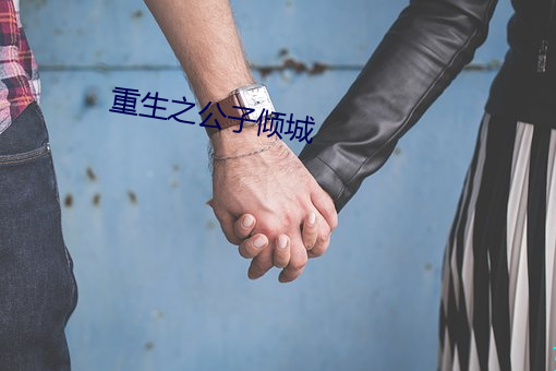 重生之pg电子爱尔兰精灵试玩子傾城