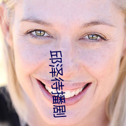 邱泽待播剧 （实证）