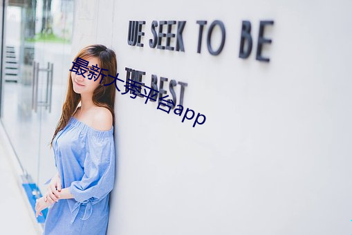 最新(新)大秀(秀)平(平)台app
