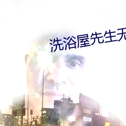 洗(洗)浴(浴)屋先(先)生无删减接档