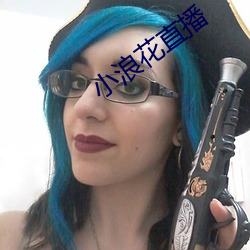 小浪花直播
