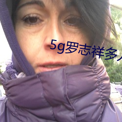 5g罗志祥多人(rén)