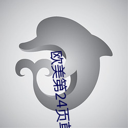 欧美第24页草草影院