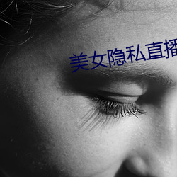 美女(nǚ)隐(yǐn)私直播软(ruǎn)件(jiàn)大全(quán)