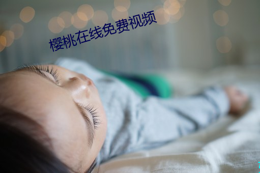 樱桃在线(線)免(免)费(費)视频