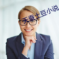天蚕土豆小说