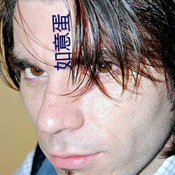 如意蛋