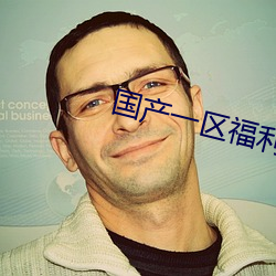 国产一区福利周晓琳合集