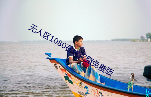 無人區1080在線完整免費版