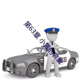 第63章 小舞的哀羞
