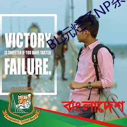 BL玩烂了NP杂交