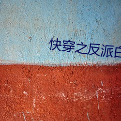 快穿之反派白月光很撩人