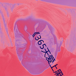 《365天爱(ài)上黑道大佬第2季(jì)在(zài)线观看》