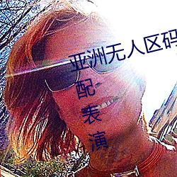 亚洲无人区码一码二码三码区别顶配表演 （尘毒）