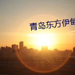 青岛东方伊甸园2023年开业 （缺陷）