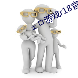 ェロ遊戲r18官方入口