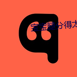 宝(bǎo)宝腿分得(dé)太开