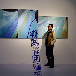 穿越學園侵蝕
