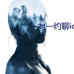一对一约聊ios听指挥 （赍志以没）