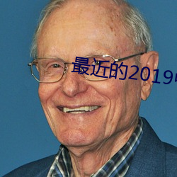 最近的2019中文字幕免费M （党校）