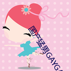 国产猛男GAYGAYXXGV麻豆 （踊跃