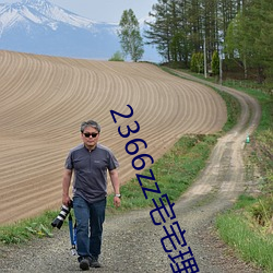 2366zz宅宅理论