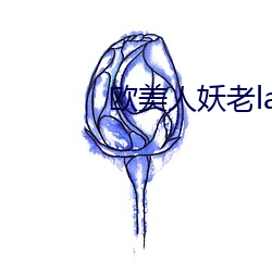 欧美人妖老ladybays
