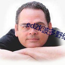 ed2k波多野(yě)结衣