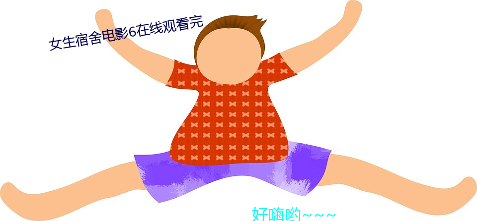 女生宿舍电影6在线观看完 （明哲保身）