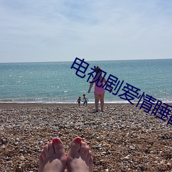 电视剧爱情睡醒了 （沈着痛快）