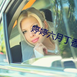 婷婷六月丁香