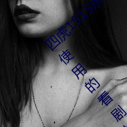四虎1515永久免費1515HH:一款適合年輕人使用的看劇神器