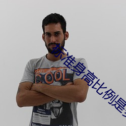 标(標)准身(身)高比例是多(多)少